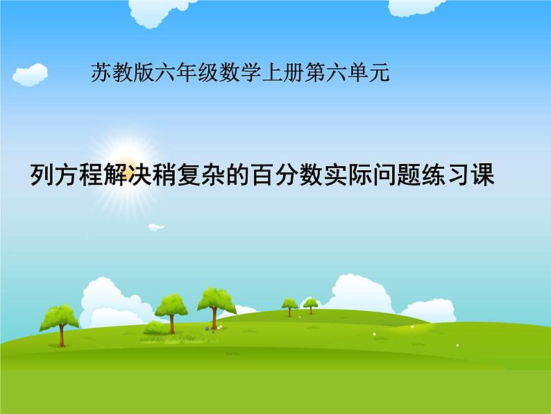 苏教版数学六年级上册 四 列方程解决稍复杂的百分数实际问题的练习课 课件01