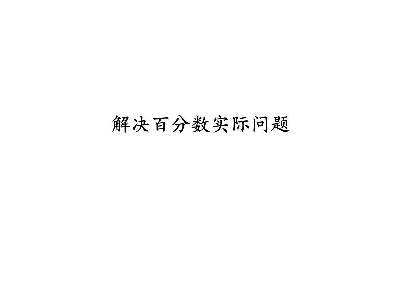 苏教版数学六年级上册 四、列方程解决稍复杂的百分数实际问题（1） 课件01