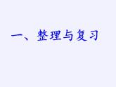 苏教版数学六年级上册 一 长方体和正方体(1) 课件