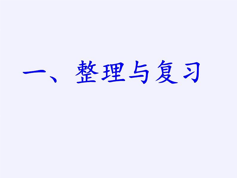 苏教版数学六年级上册 一 长方体和正方体(1) 课件第1页