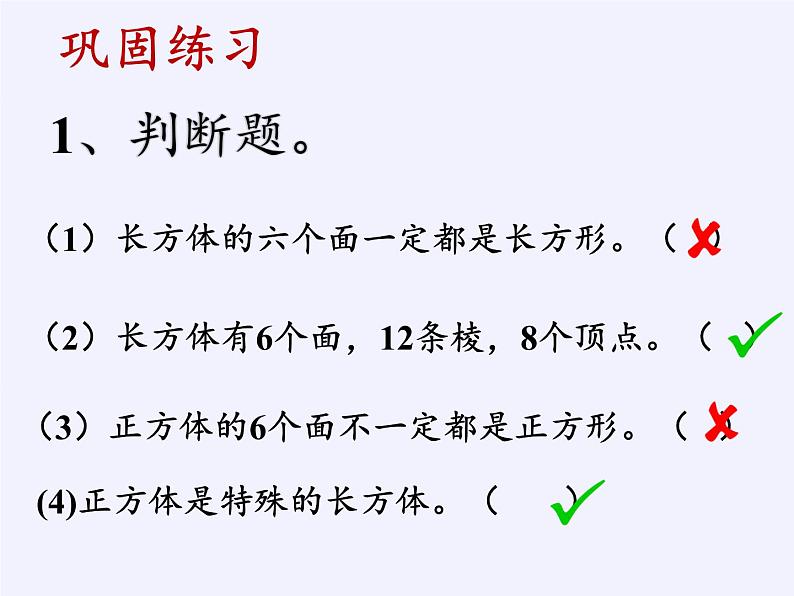 苏教版数学六年级上册 一 长方体和正方体(1) 课件第4页