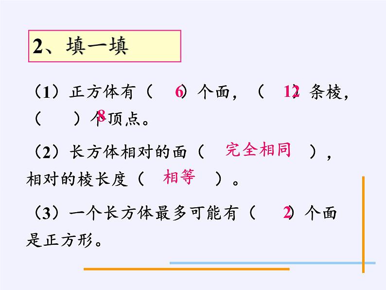 苏教版数学六年级上册 一 长方体和正方体(1) 课件第5页