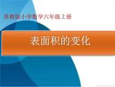 苏教版数学六年级上册 一 长方体和正方体-表面积的变化 课件
