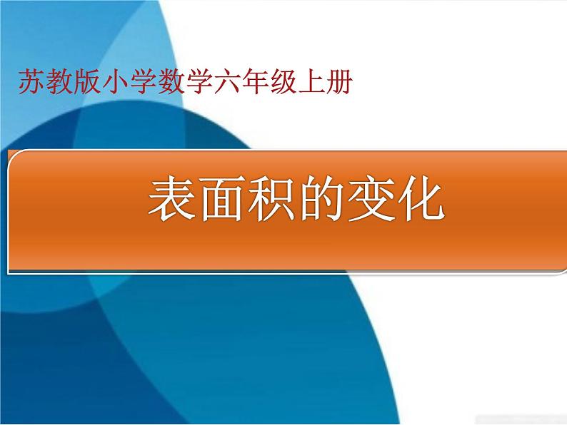 苏教版数学六年级上册 一 长方体和正方体-表面积的变化 课件第1页