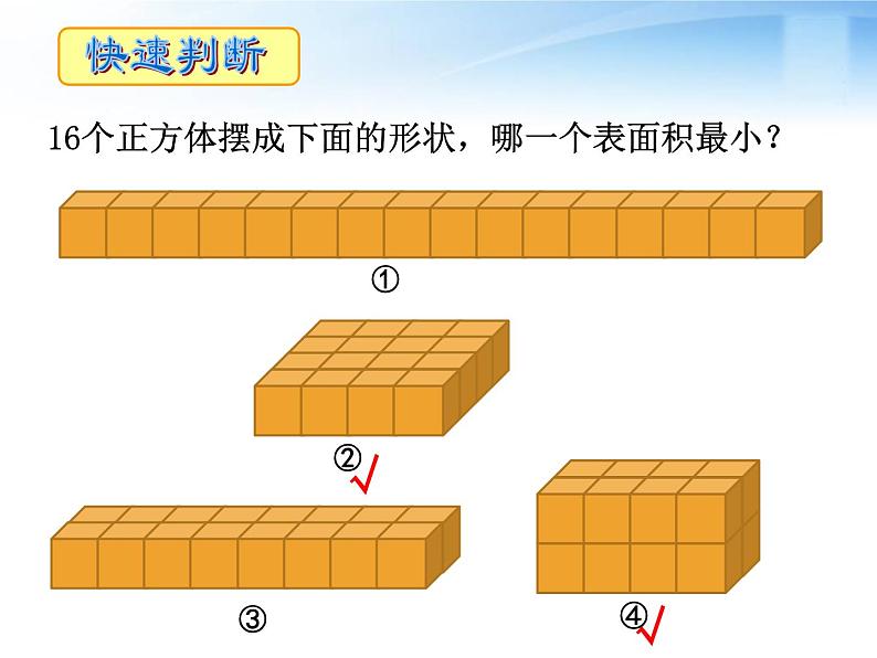 苏教版数学六年级上册 一 长方体和正方体-表面积的变化 课件第8页