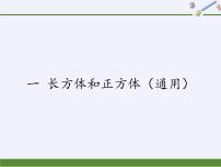 苏教版六年级上册一 长方体和正方体综合与测试教案配套课件ppt