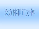 苏教版数学六年级上册 一 长方体和正方体_1 课件