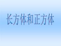 小学数学苏教版六年级上册一 长方体和正方体综合与测试课文内容ppt课件