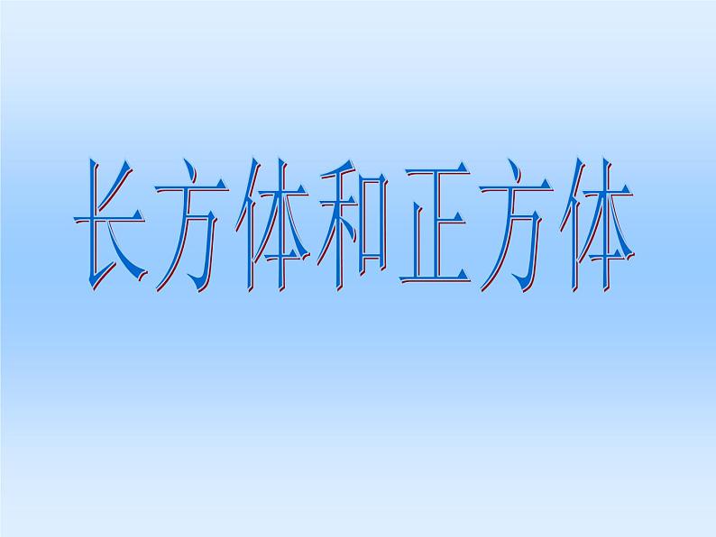 苏教版数学六年级上册 一 长方体和正方体_1 课件第1页