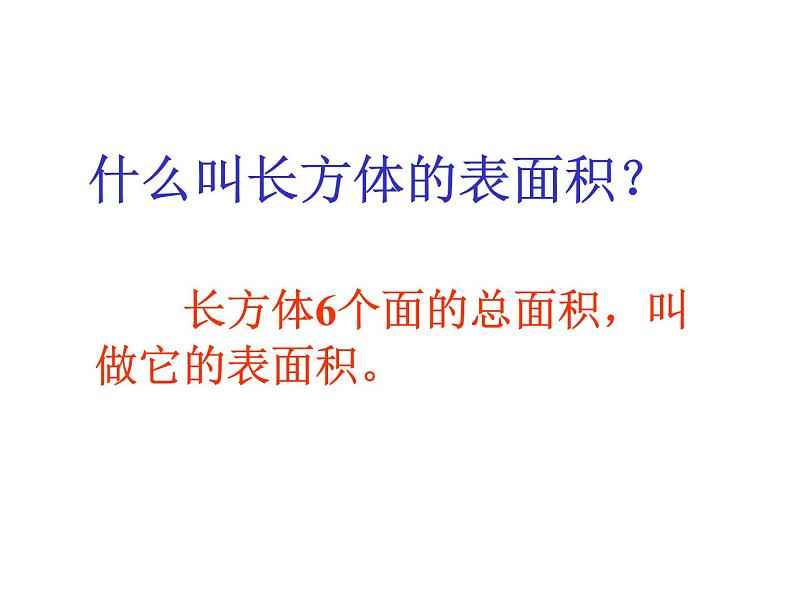 苏教版数学六年级上册 一 长方体和正方体_1 课件第5页