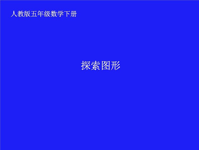 苏教版数学六年级上册 一 长方体和正方体-探索图形 课件第1页