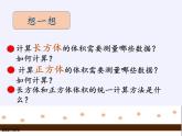 苏教版数学六年级上册 一 长方体和正方体(3) 课件