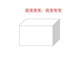 苏教版数学六年级上册 一 长方体和正方体的整理与复习 课件