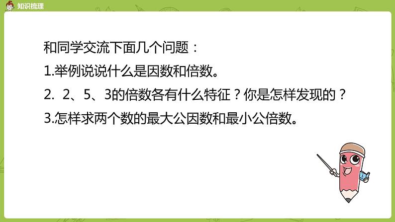 11.苏教版五下第三单元 第11课时 整理与练习（1）课件PPT第5页