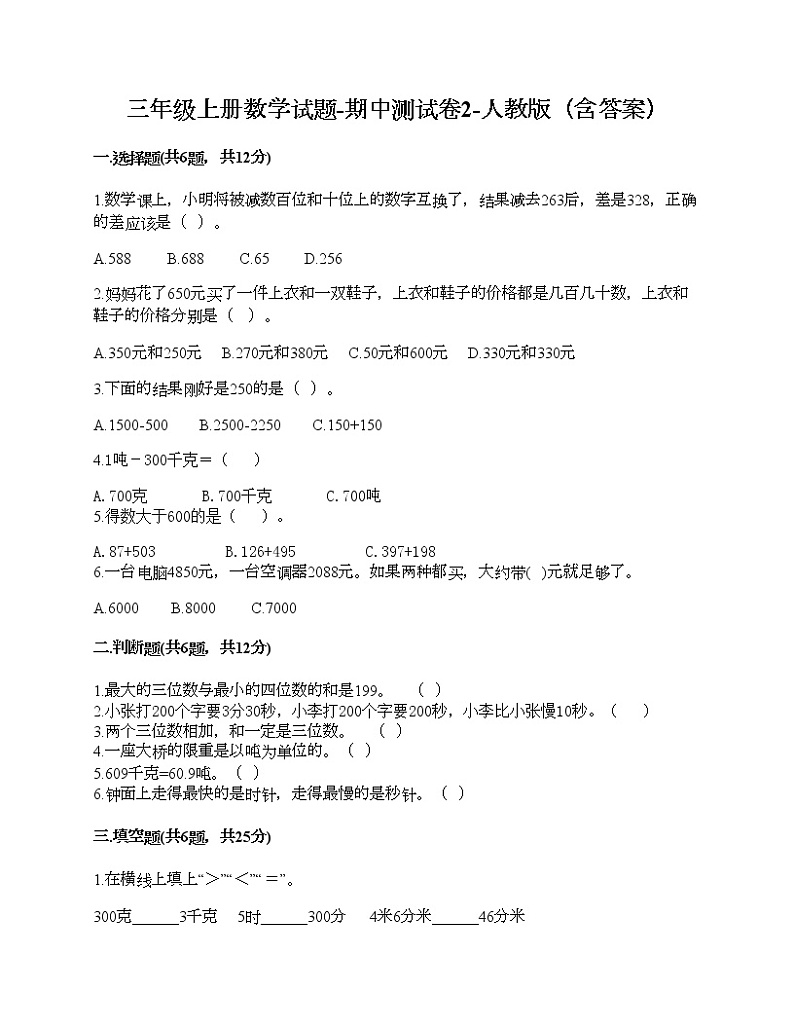 三年级上册数学试题-期中测试卷2-人教版（含答案） (2)第1页