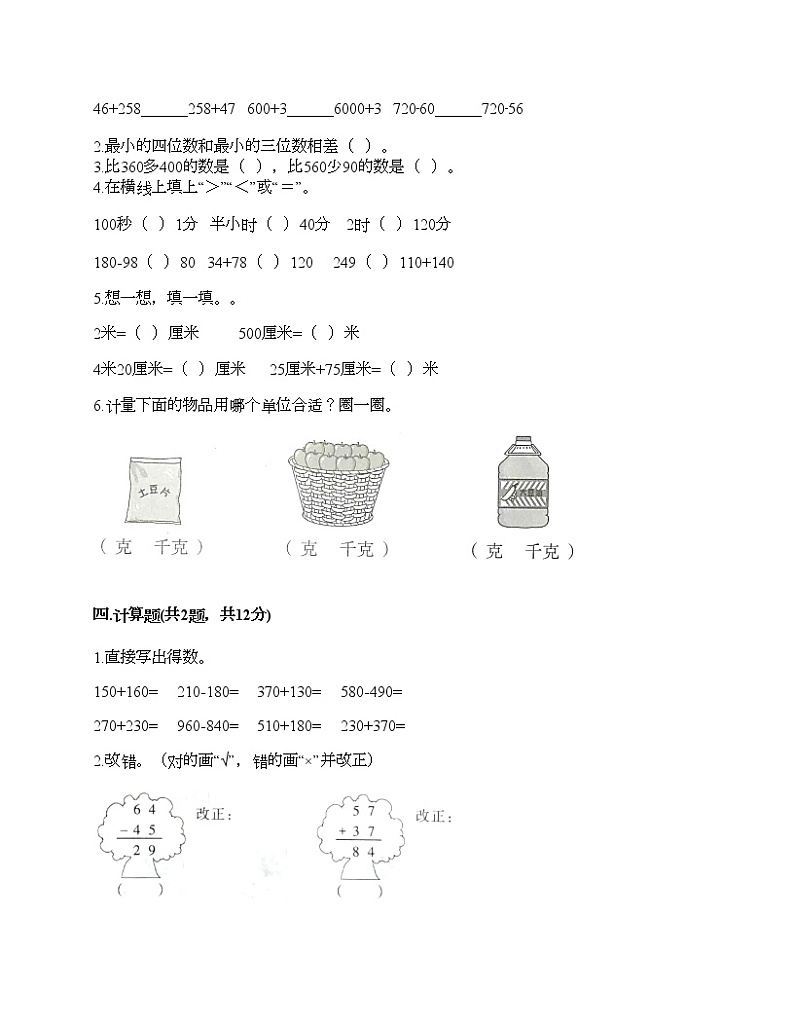 三年级上册数学试题-期中测试卷2-人教版（含答案） (2)第2页