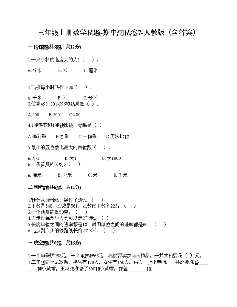 三年级上册数学试题-期中测试卷7-人教版（含答案） (2)第1页