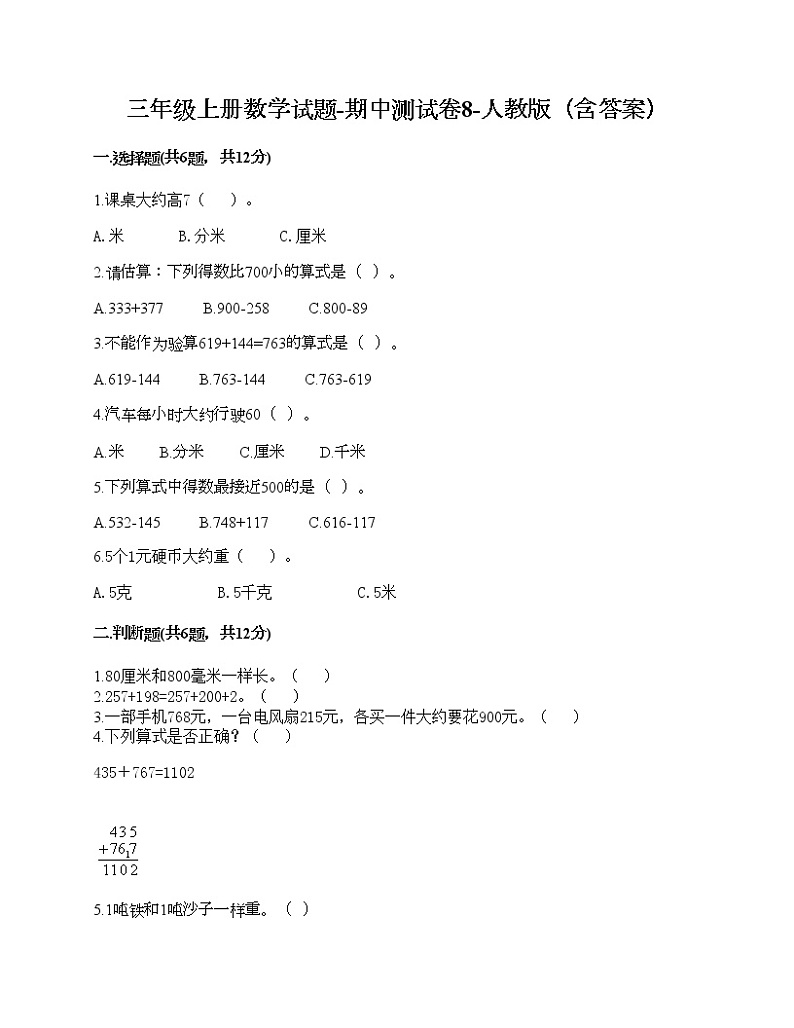 三年级上册数学试题-期中测试卷8-人教版（含答案） (2)第1页