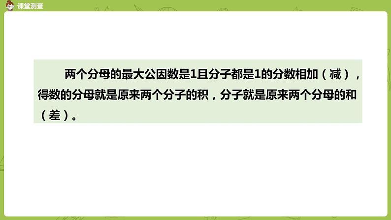 3.苏教版五下第五单元 第3课时  异分母分数加、减法练习课件PPT第7页