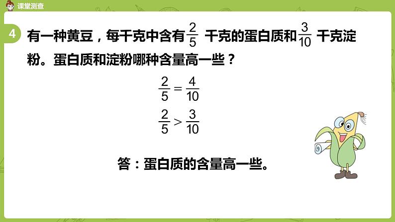 13.苏教版五下第四单元 第13课时  分数的大小比较练习课件PPT第8页