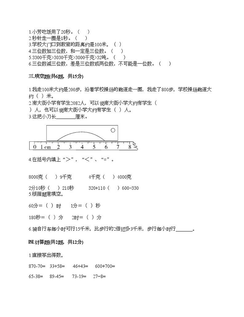 三年级上册数学试题-期中测试卷1-人教版（含答案） (2)第2页