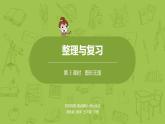 3.苏教版五下第八单元 第3课时  整理与复习（3）课件PPT