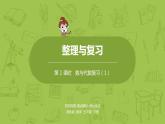 1.苏教版五下第八单元 第1课时  整理与复习（1）课件PPT