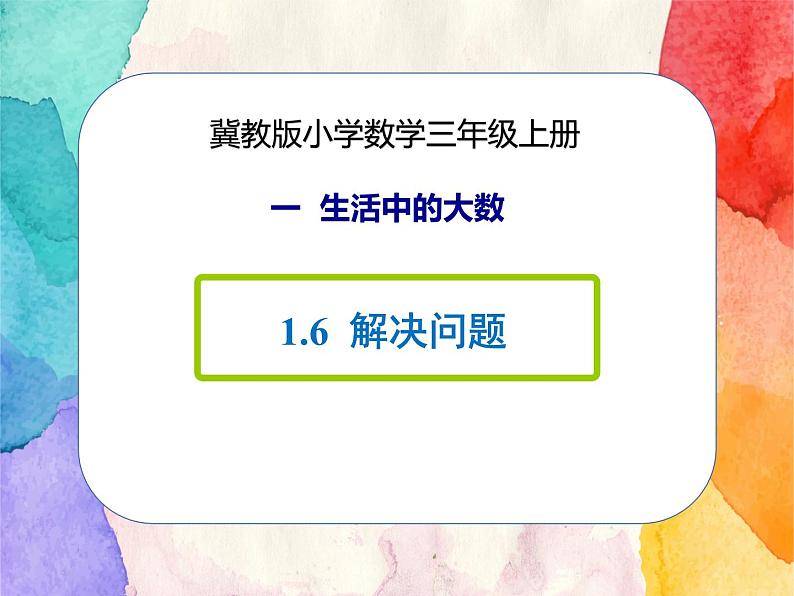 冀教版小学数学三年级上册1.6《解决问题》课件+同步练习01