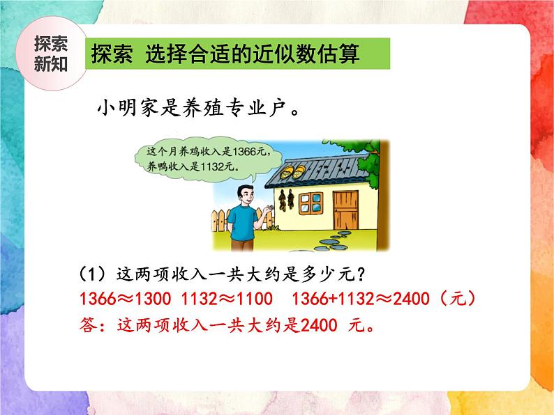 冀教版小学数学三年级上册1.5《估算》课件+同步练习07