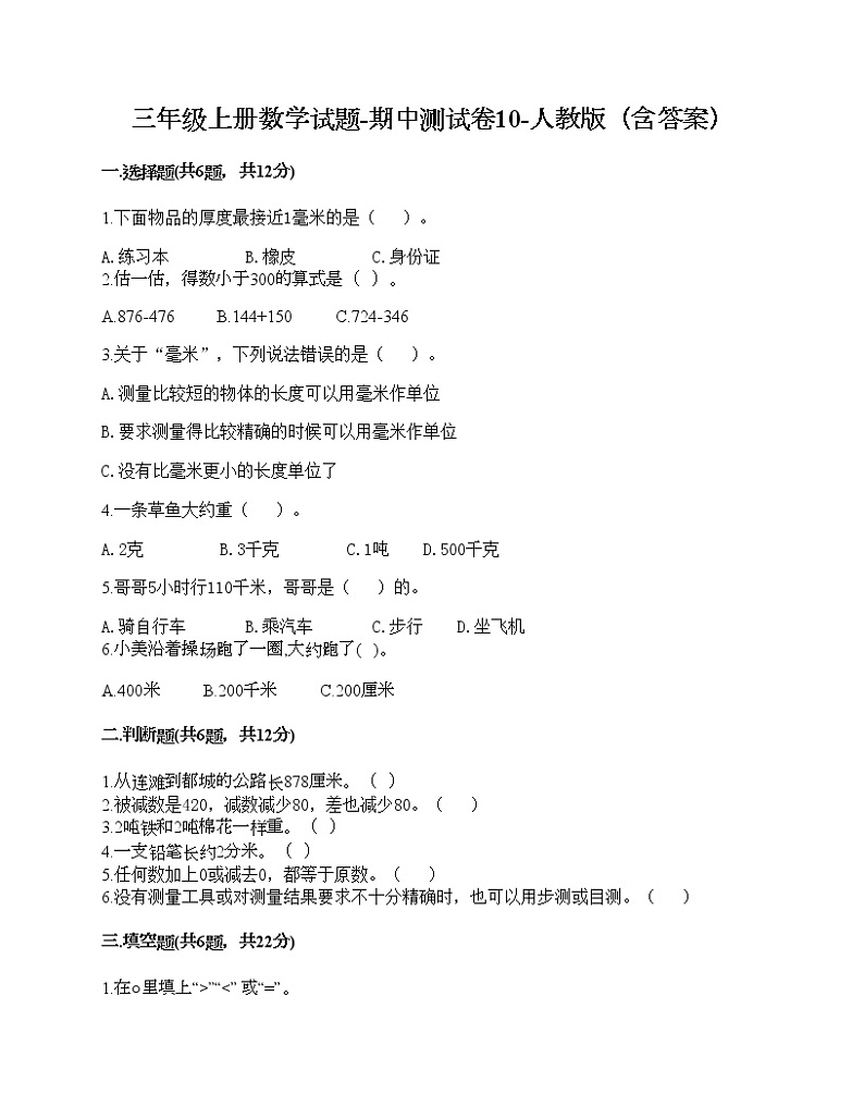 三年级上册数学试题-期中测试卷10-人教版（含答案） (2)01