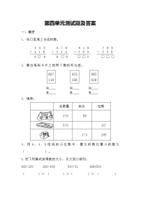 小学数学4 万以内的加法和减法（二）综合与测试单元测试巩固练习