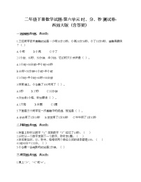 小学数学西师大版二年级下册六 时  分 秒综合与测试习题