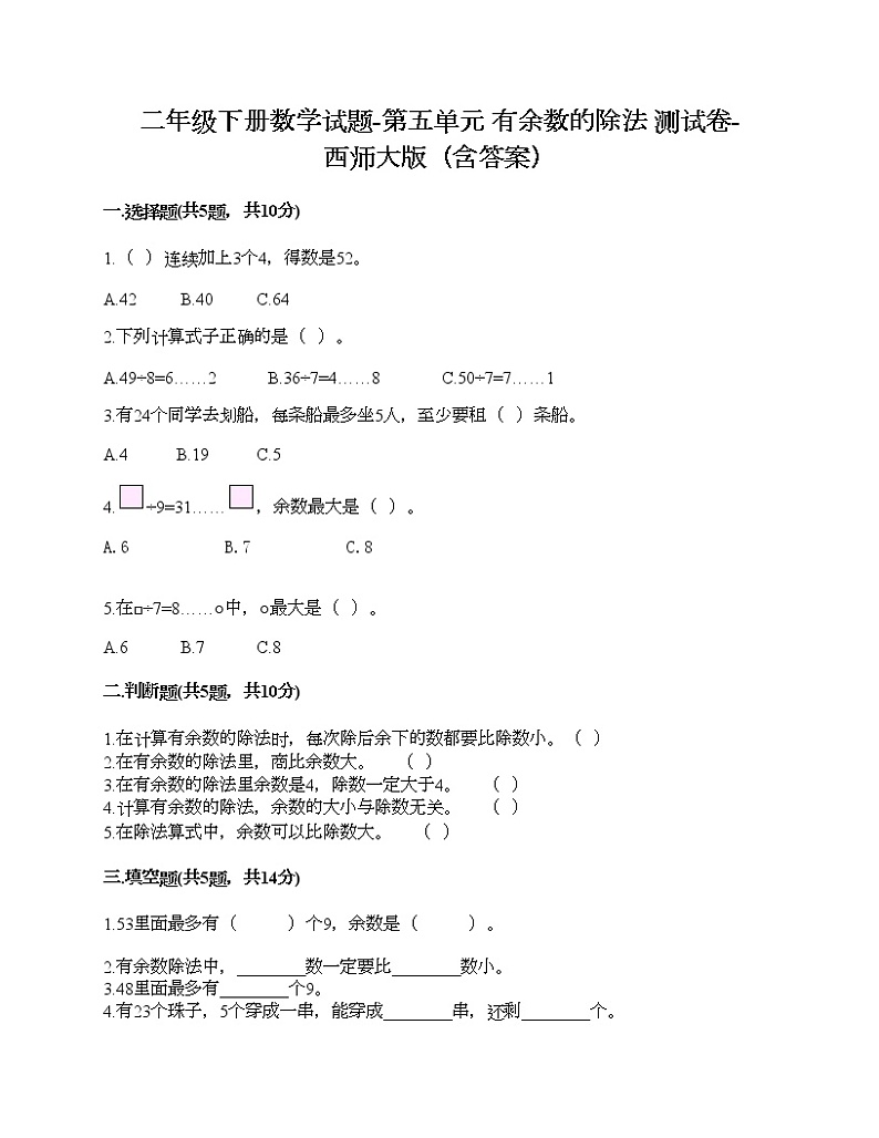 二年级下册数学试题-第五单元 有余数的除法 测试卷-西师大版（含答案）第1页