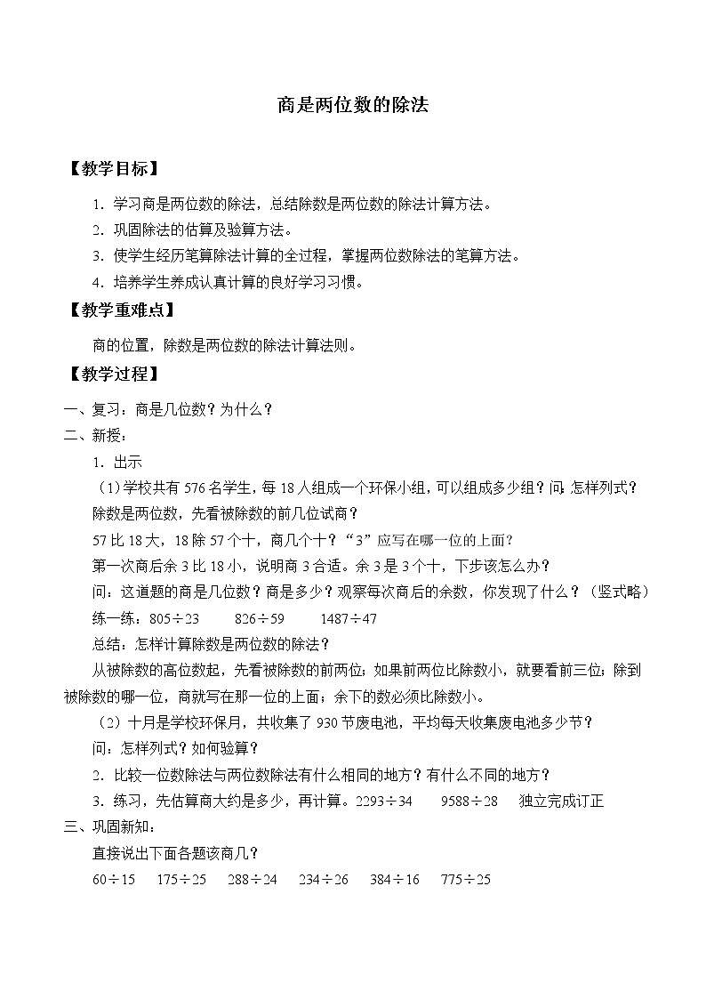 1.1商是两位数的除法_教案｜浙教版01