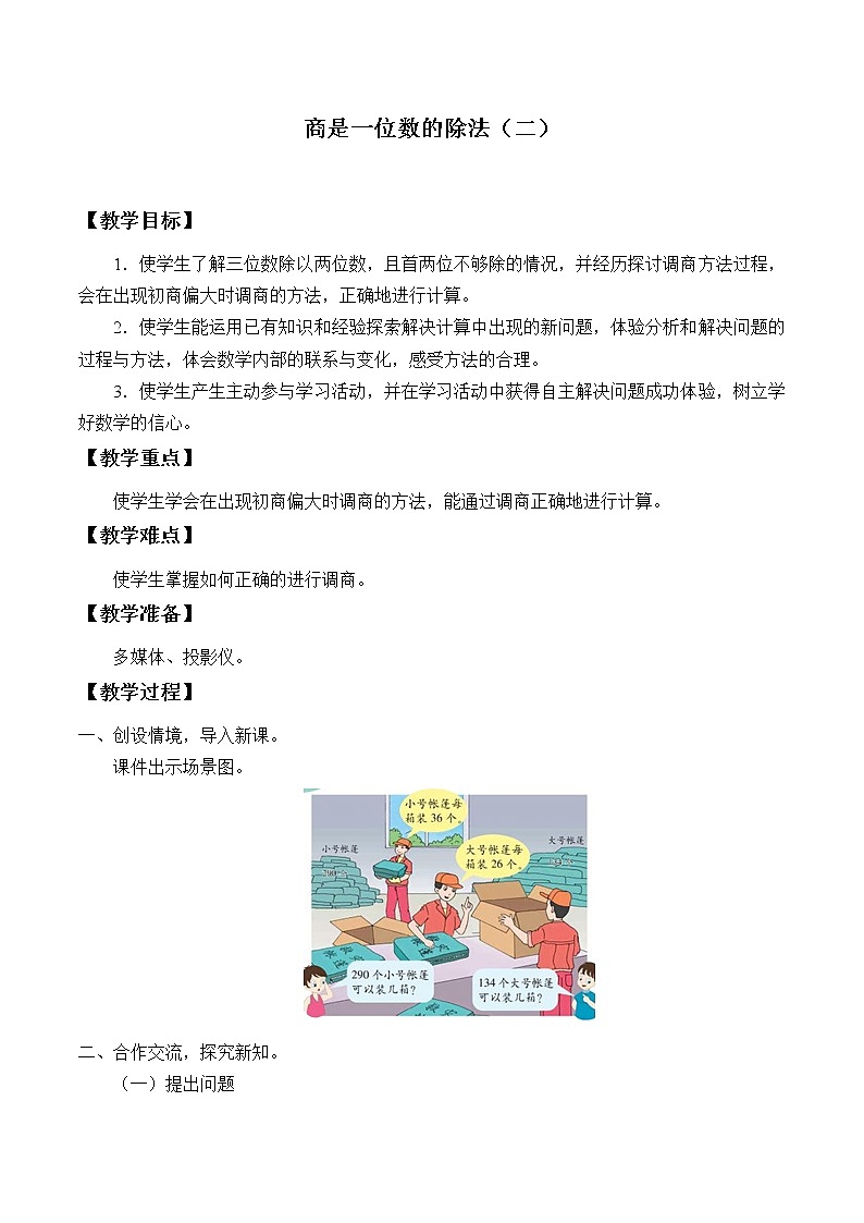 1.3商是一位数的除法（二）_教案｜浙教版01