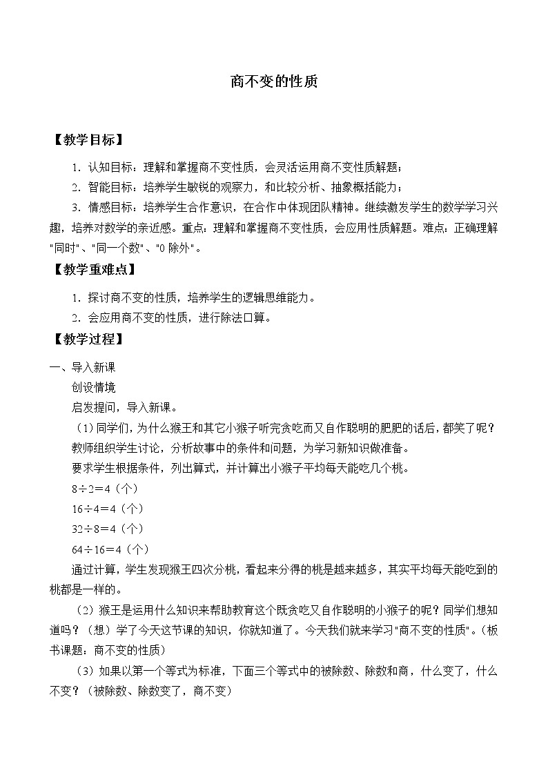 四年级数学上册-1.4商不变的性质_教案｜浙教版第1页