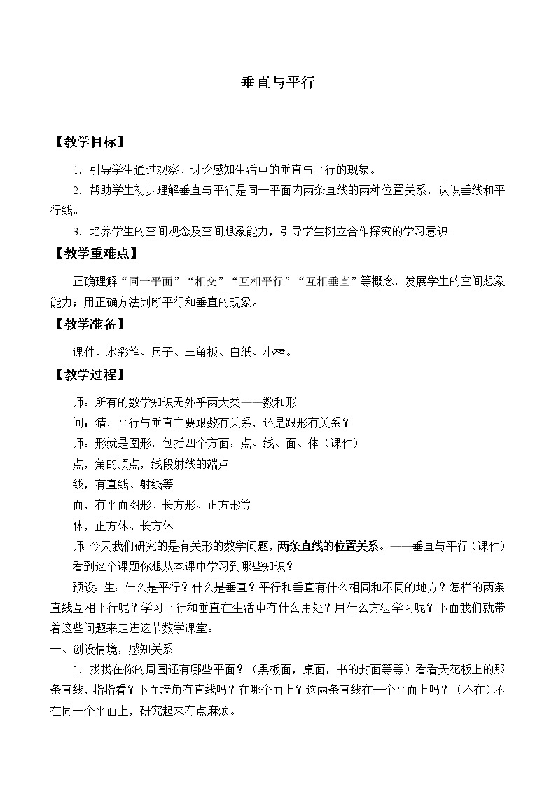 2.10垂直与平行_教案｜浙教版01