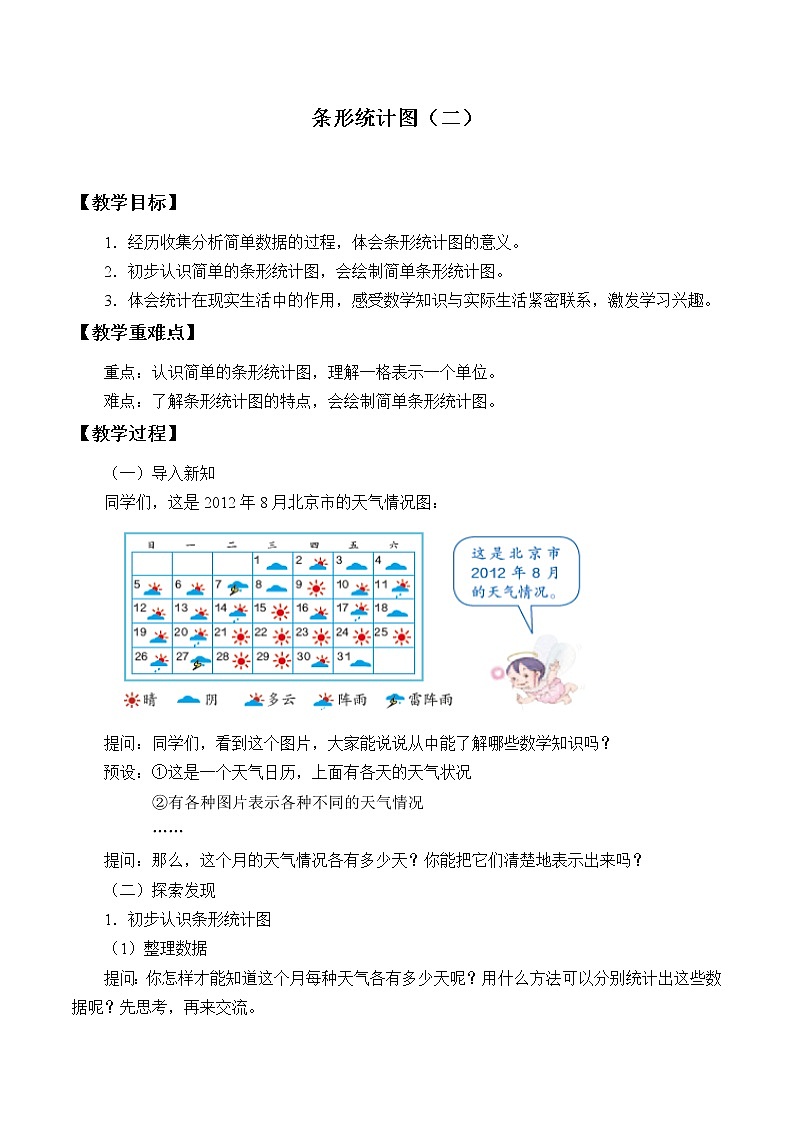 四年级数学上册-3.18条形统计图（二）_教案｜浙教版第1页