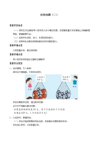 浙教版四年级上册20、应用问题（二）教学设计及反思