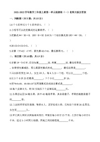 2021-2022学年数学三年级上册第一单元检测卷（一）北师大版含答案