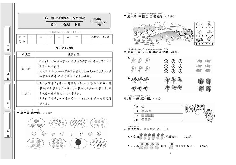 1年级数学上册试卷：考点梳理+综合测评+月考+专题+期中期末+答案PDF（人教版）第1页
