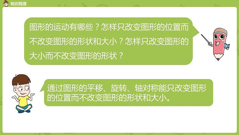 8.苏教版六下 总复习·图形与几何课时8课件PPT第5页