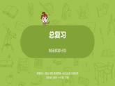 蘇教版六下總復(fù)習(xí)·制定旅游計(jì)劃課件PPT