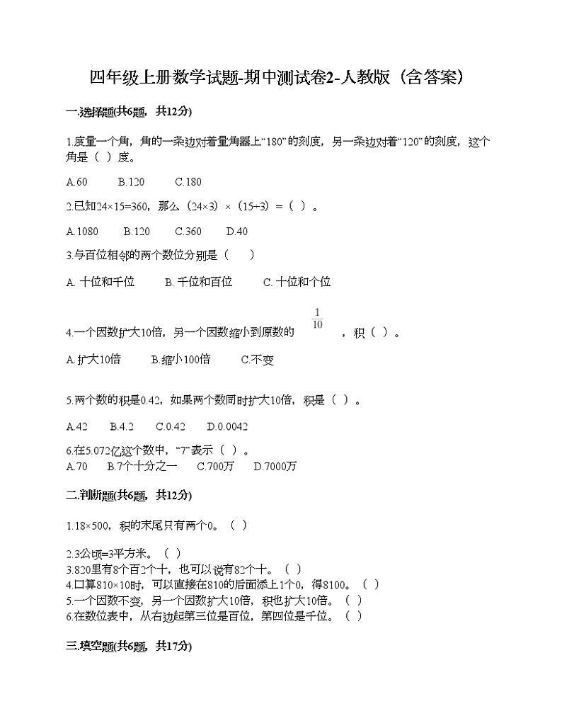 四年级上册数学试题-期中测试卷2-人教版（含答案） (2)第1页