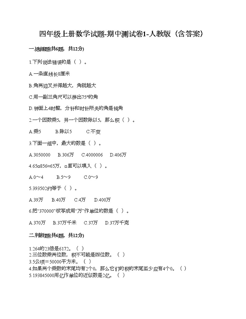 四年级上册数学试题-期中测试卷1-人教版（含答案） (2)第1页