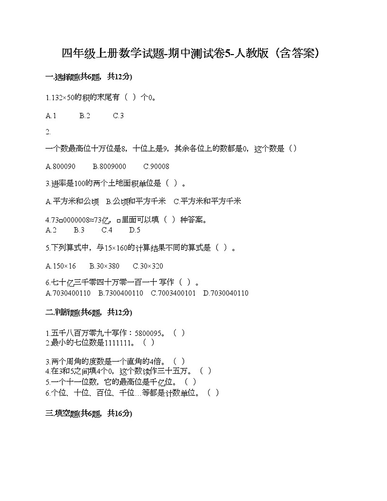 四年级上册数学试题-期中测试卷5-人教版（含答案） (2)第1页