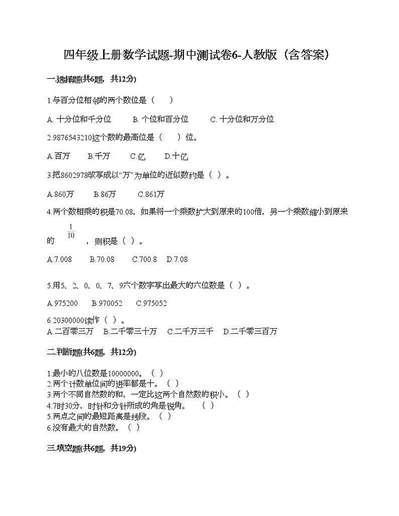 四年级上册数学试题-期中测试卷6-人教版（含答案） (2)01