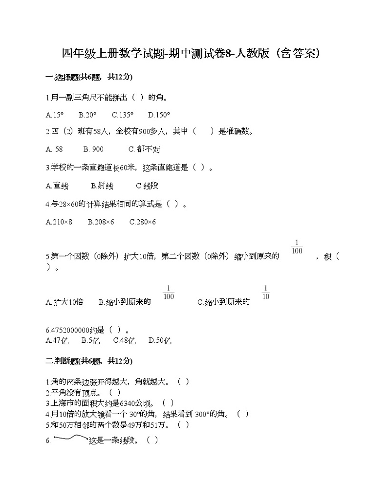 四年级上册数学试题-期中测试卷8-人教版（含答案） (2)01