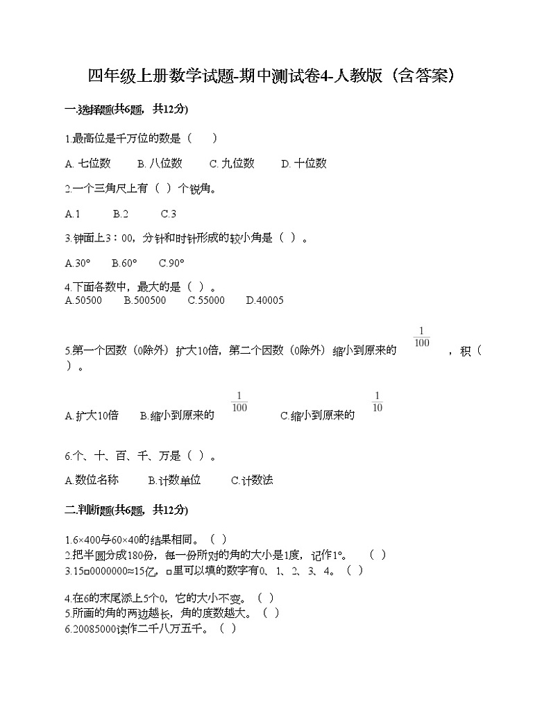 四年级上册数学试题-期中测试卷4-人教版（含答案） (2)第1页