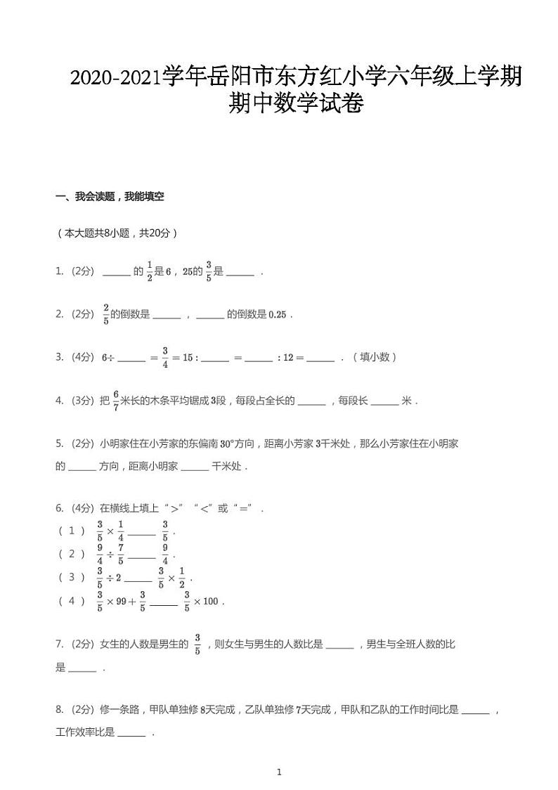 2020_2021学年湖南岳阳岳阳楼区岳阳市东方红小学六年级上学期期中数学试卷第1页